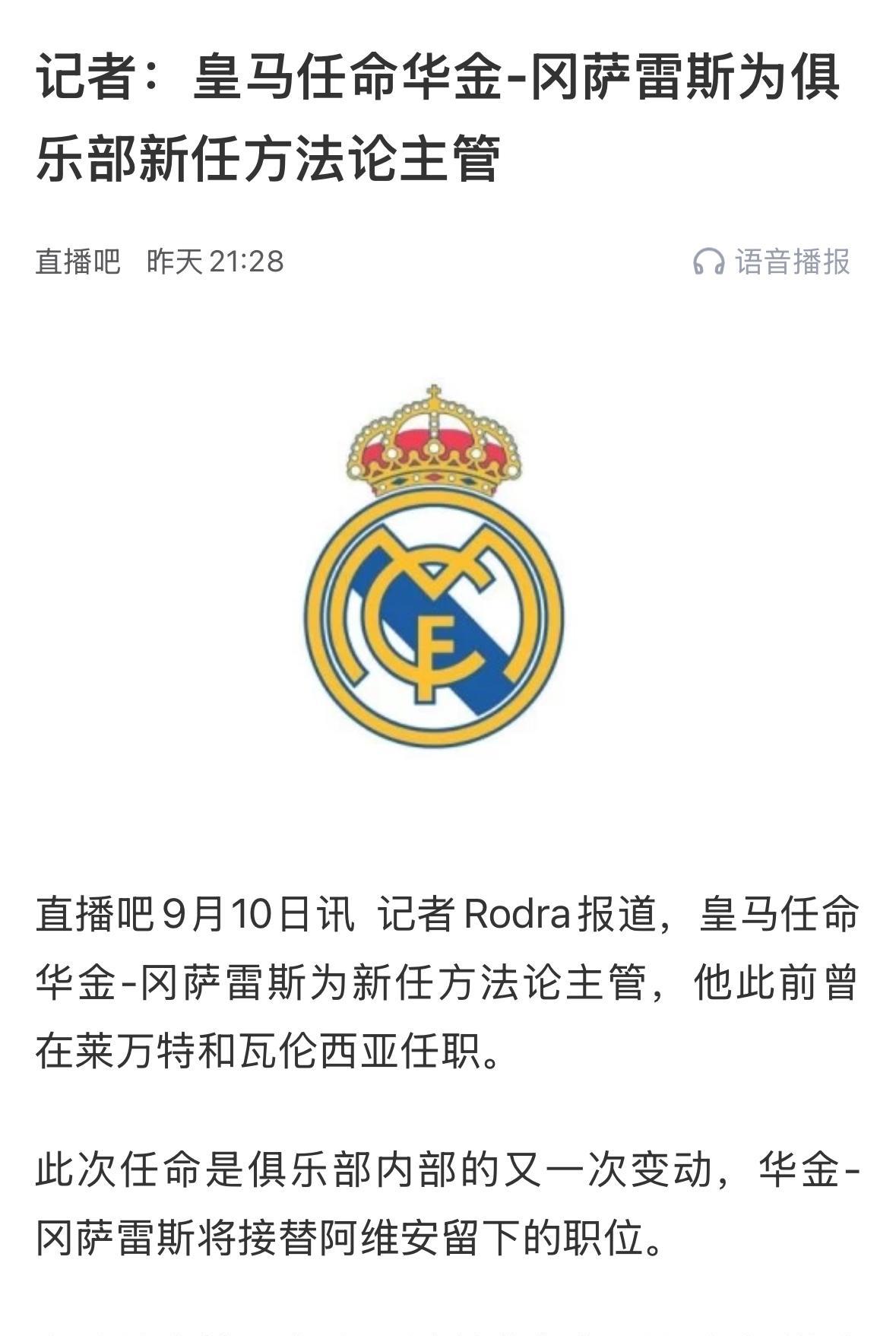方法论主管，皇家马德里的这个职位听起来就高级！
原来这个职位的职责是负责设计并监