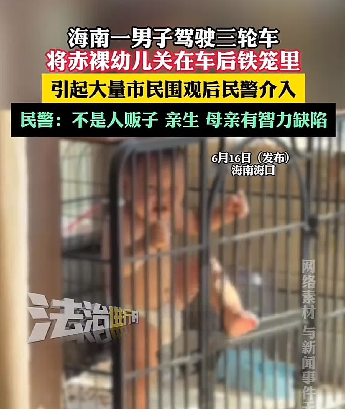 铁笼子里关小孩，怀疑孩子被人贩子拐卖？
别被带偏了。
据警方核查，该男子是河