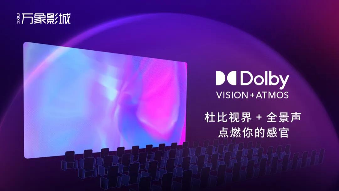 万影影业采用杜比视界 + 全景声解决方案