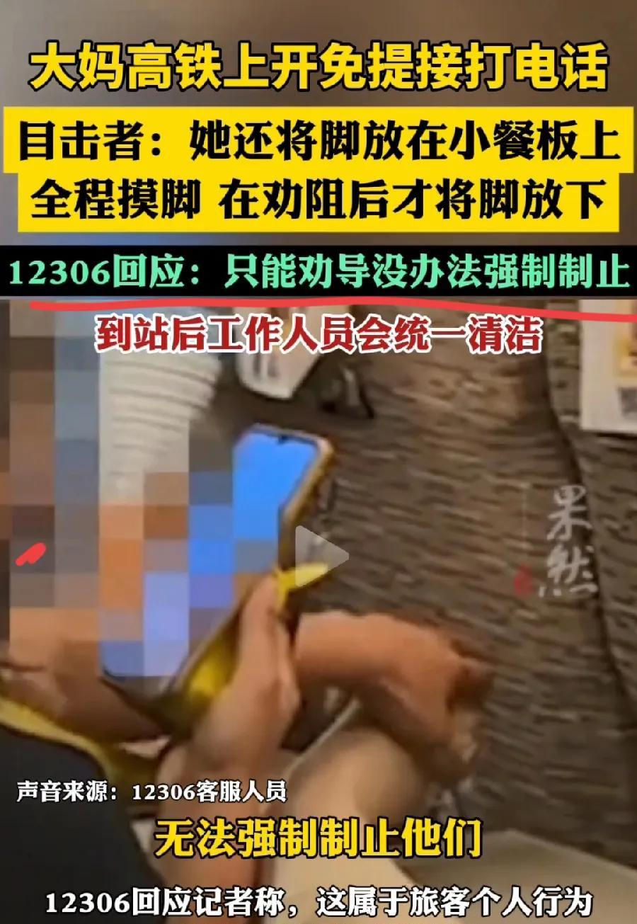 12306懒省事，不作为！大妈在小桌板上抠脚，12306还是老一套回应，只能劝导