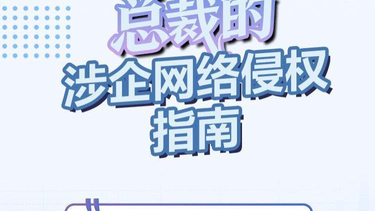 您有一份涉企网络侵权指南待查收