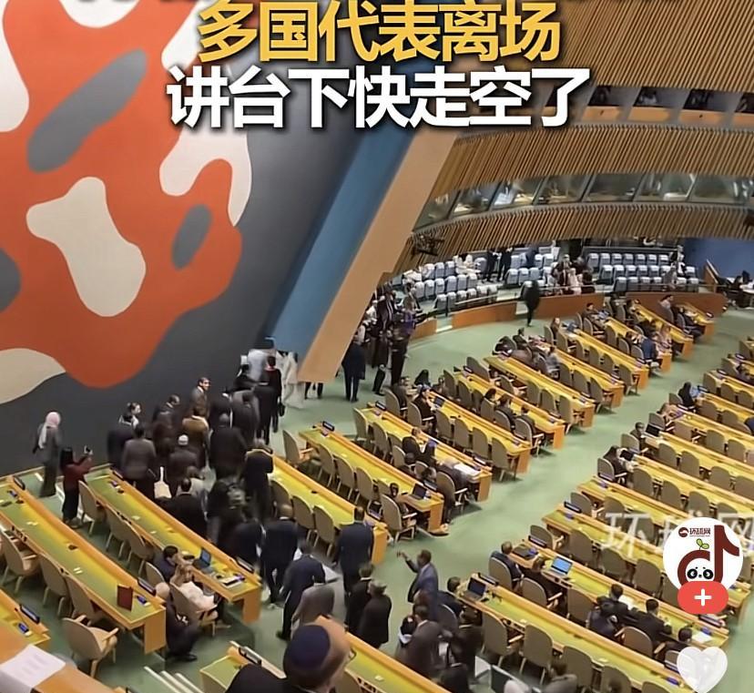 内塔尼亚胡刚走上台，四处张望台下基本走空！
内塔尼亚胡联大演讲，各国代表纷纷离场
