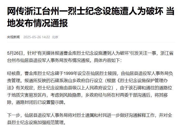 最新消息！
官方发布具体情况通报了，浙江台州曹金库烈士的纪念碑1999年就在仙居