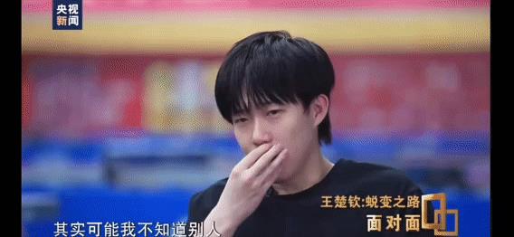 王楚钦是体面又勇敢，在央视采访时说“可能世人对我的期望挺高，当我取得成绩后，诟病