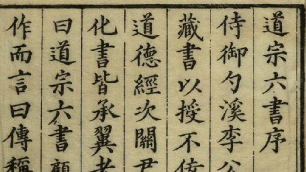 《道家六书》三十六卷