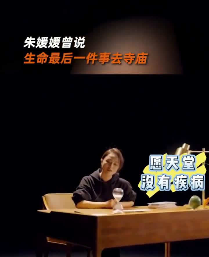 朱媛媛曾说生命最后一件事去寺庙。
5月21日，朱媛媛曾在拍摄《送你一朵小红花》