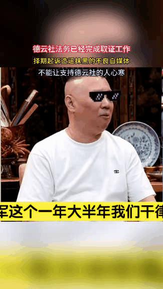 郭德纲直播称，德云社法务已经完成取证工作，随时会起诉那些造谣抹黑的自媒体。原本是