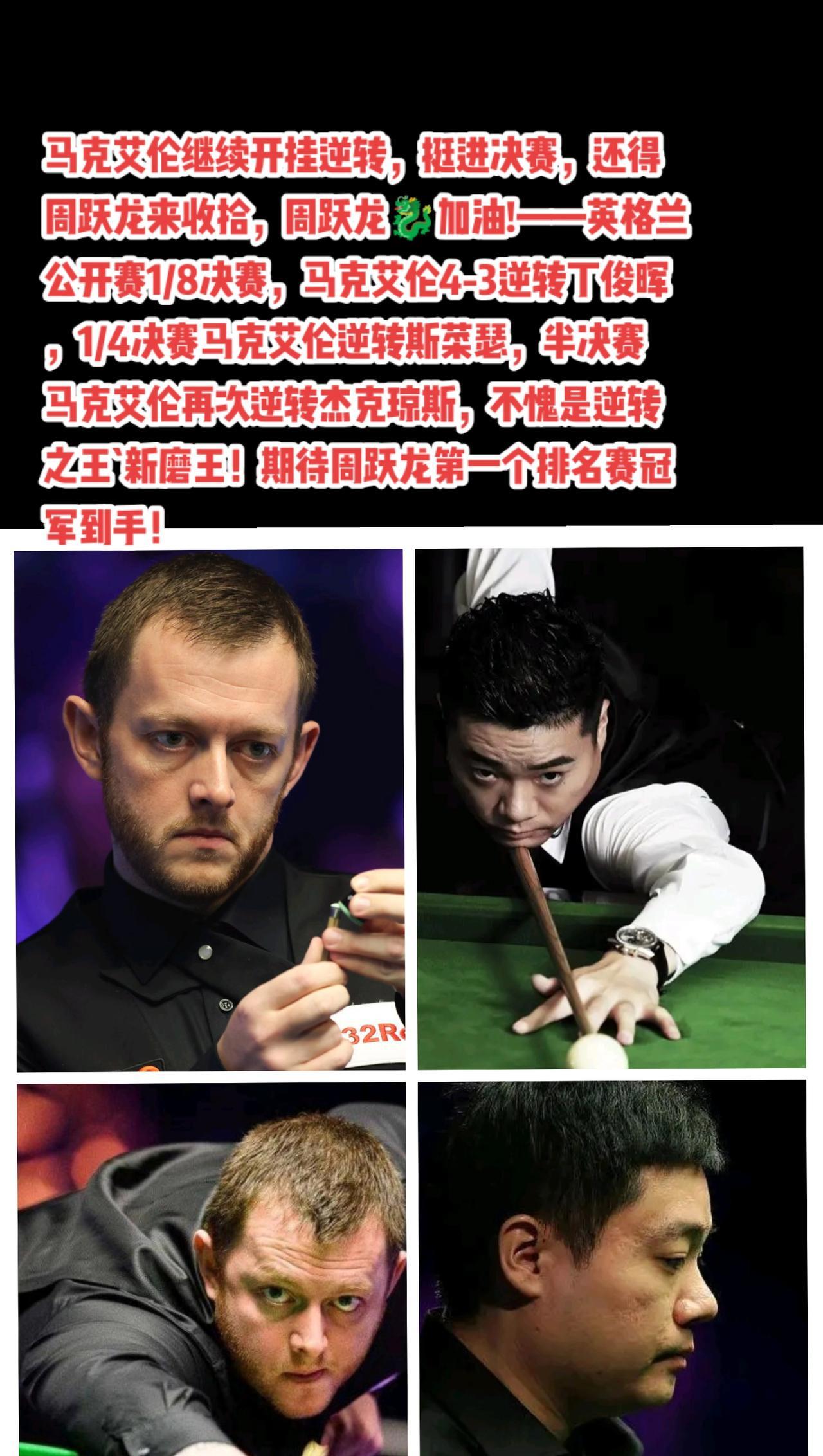 #斯诺克 #马克艾伦#丁俊晖#赵心童#萬泉斋百笑生