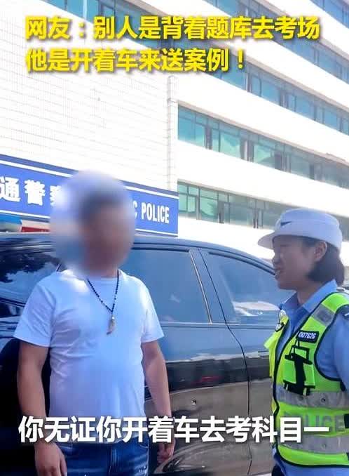 无证男子把车开到科目一考场门口，民警一查，他刚考完理论。

他图的是省时间，