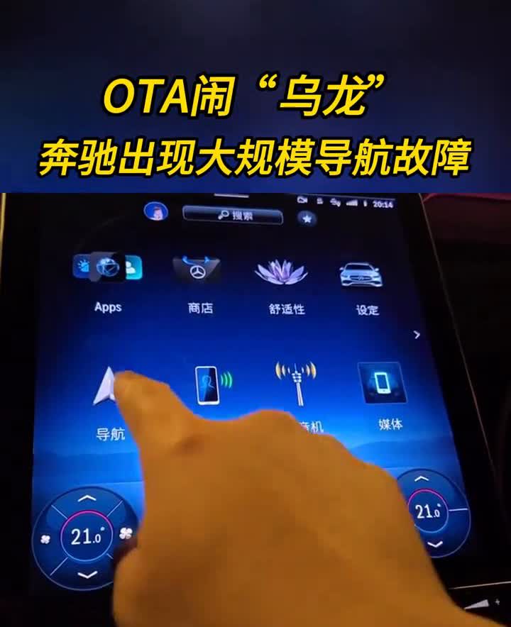 OTA闹"乌龙"，奔驰出现大规模导航故障。
自6月12日起，全国多地奔驰车主反