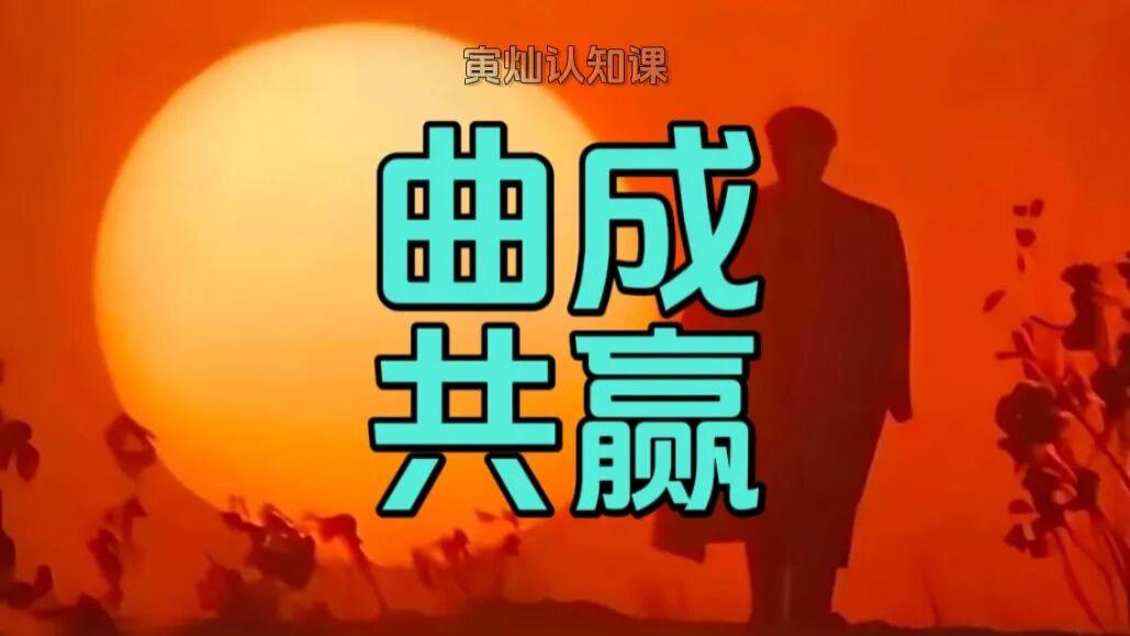 毛选，看透本质的第三心法利益分析法，在执行中遇到阻力如何化阻力为助力，实现共赢！