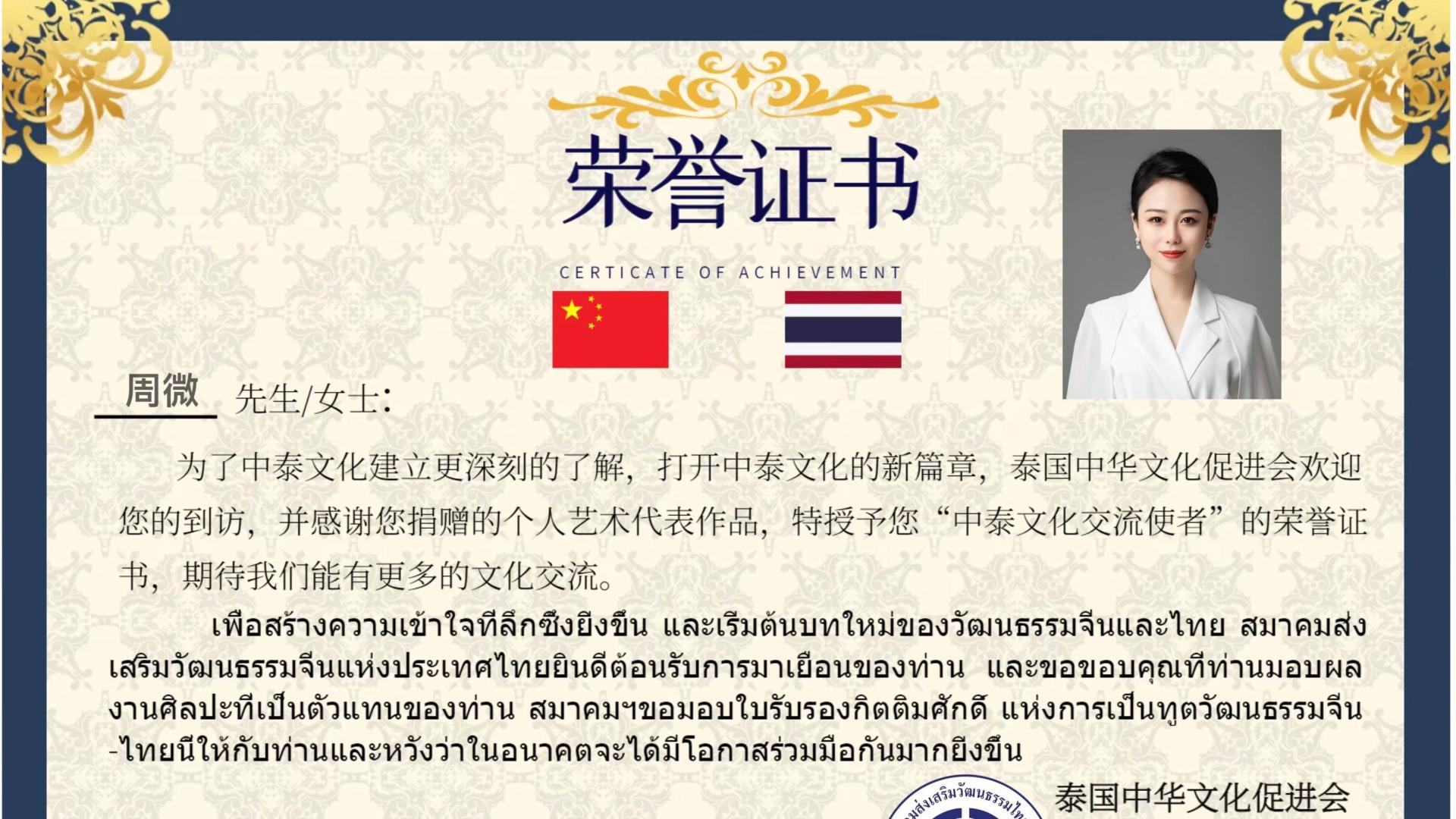 周微获授“中泰文化交流使者”称号，助力中泰两国文明互鉴