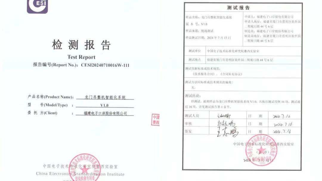 新质生产力 | 海睿未来全国产龙门吊整机人工智能系统通过中国电子技术标准化研究院检测