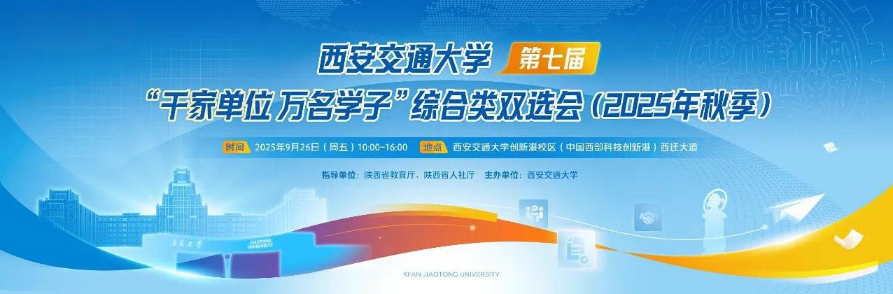 2025年9月26日（星期五）举办西安交通大学第七届“千家单位 万名学子”综合类