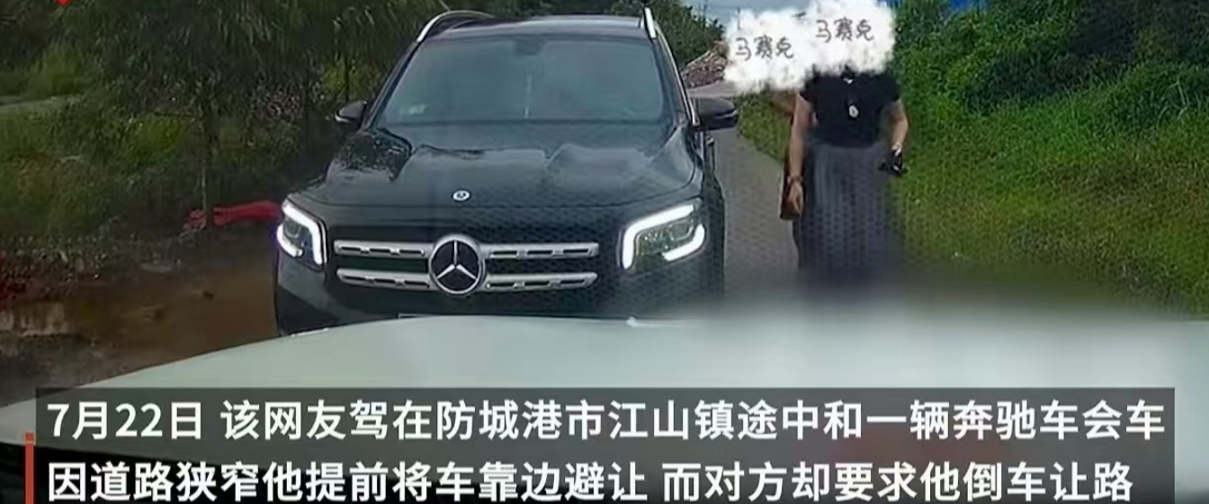 “这个亮证女火了！”广西防城港，一男子在乡道跟一开奔 驰的女子会车，男子把车停在