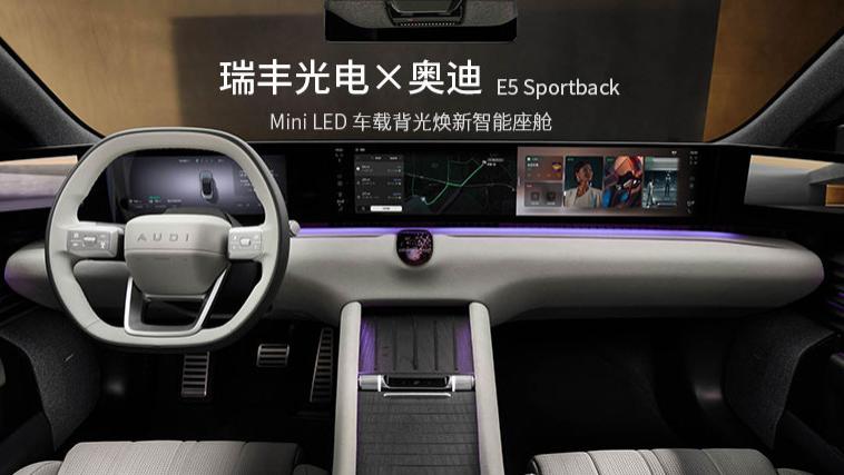 创新先锋 | 瑞丰光电Mini LED车载背光助推奥迪智能座舱交互进阶