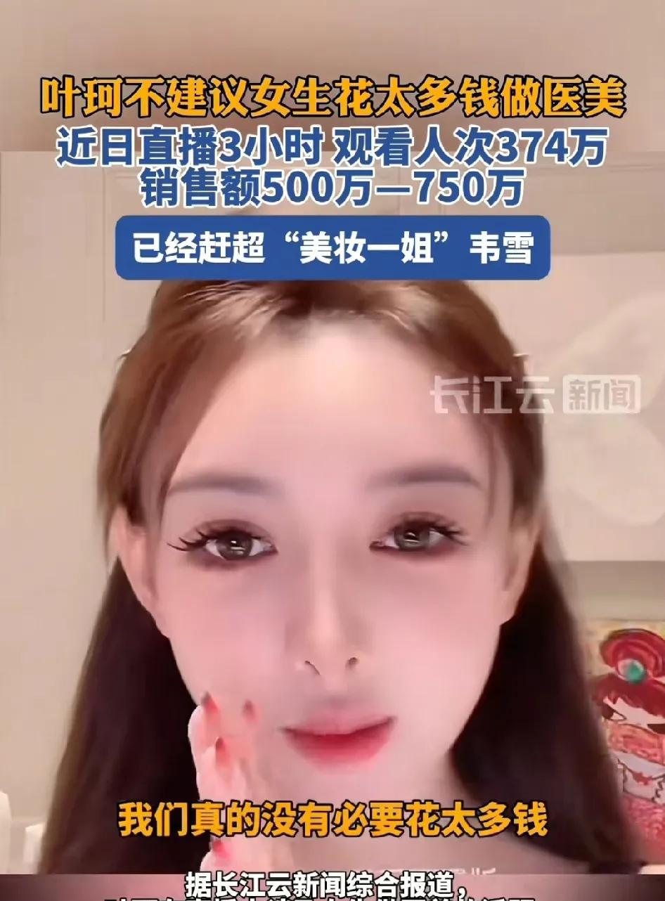 叶柯说：不建议女生花太多的钱做医美，网友：她自己都做医美，却让我不做医美，搞笑了