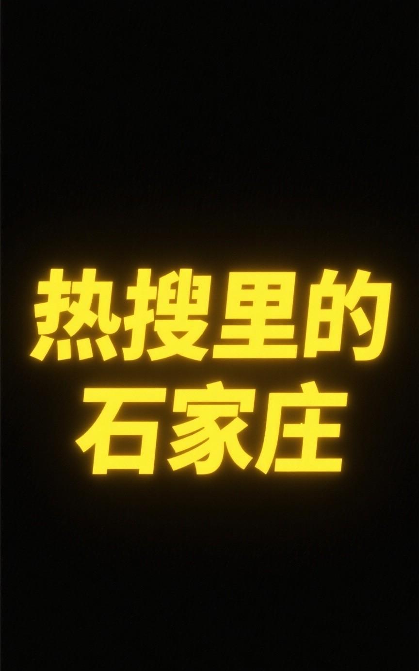 今天是8月26日，汇总石家庄近期部分重大新闻如下，罗列10条，涉及文艺演出、天气
