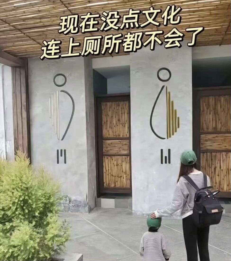 现在没点文化，连厕所都不会上了