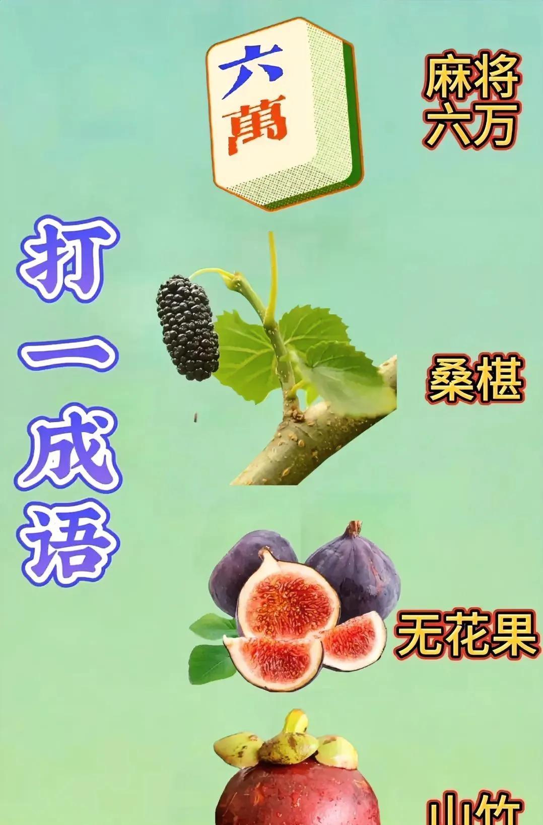 《猜成语挑战：麻将六万、桑椹、无花果、山竹藏着啥成语？快来评论！》
朋友们，超有