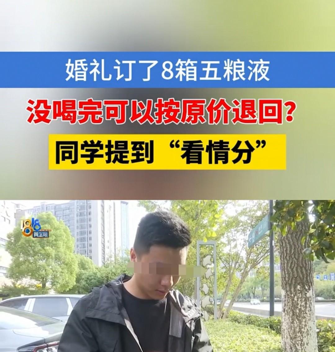 杭州，男子结婚在同学那里订了八箱酒，结果还有六箱没有用，想原价退回，同学找来验酒