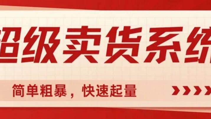 自席卷新加坡、越南后，这套【超级卖货生态】2.0版正在全球扩散！