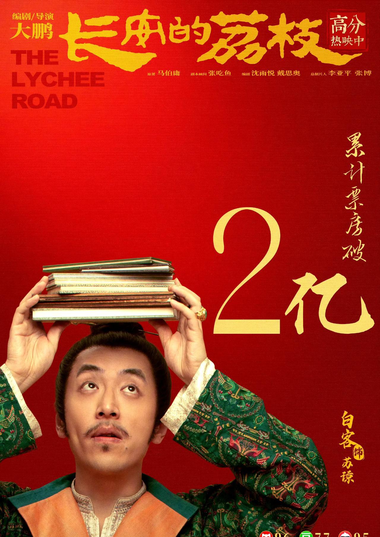 破2亿！《长安的荔枝》凭啥这么火？
家人们，《长安的荔枝》票房破2亿啦！这部电影