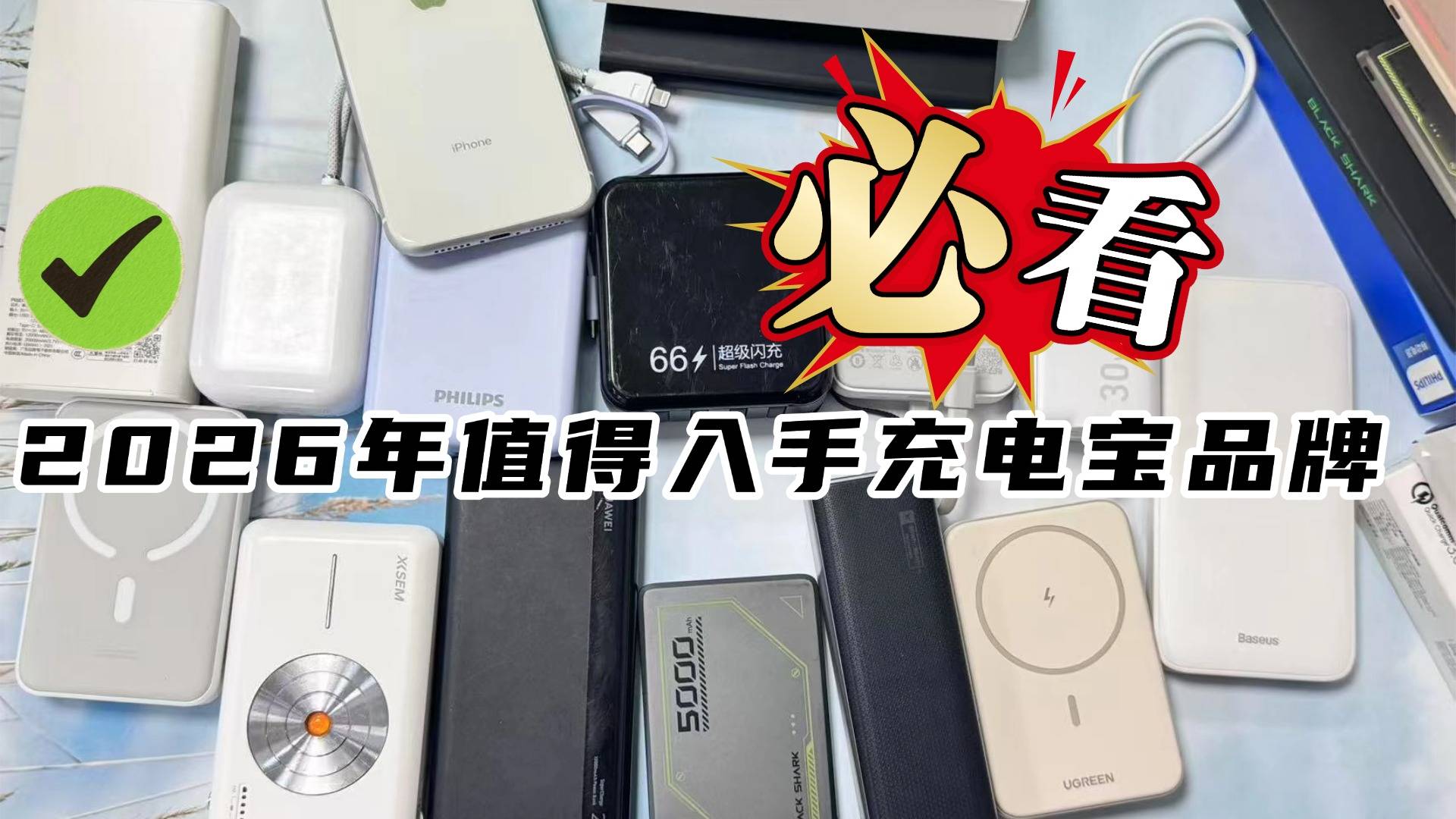 充电宝建议买哪个品牌？2026年充电宝品牌十大排行榜！质量好手机充电宝