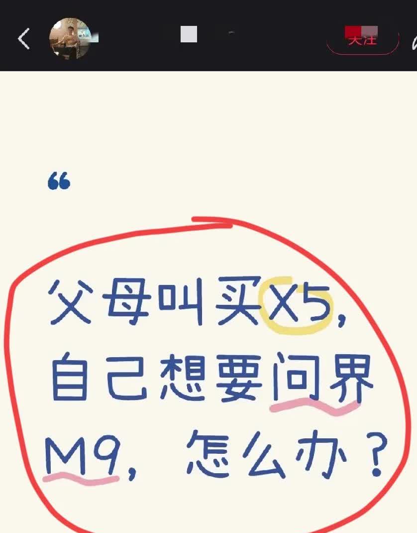父母让买宝马X5，
二十出头的自己喜欢问界M9，这怎么办？
这是一位网友的提