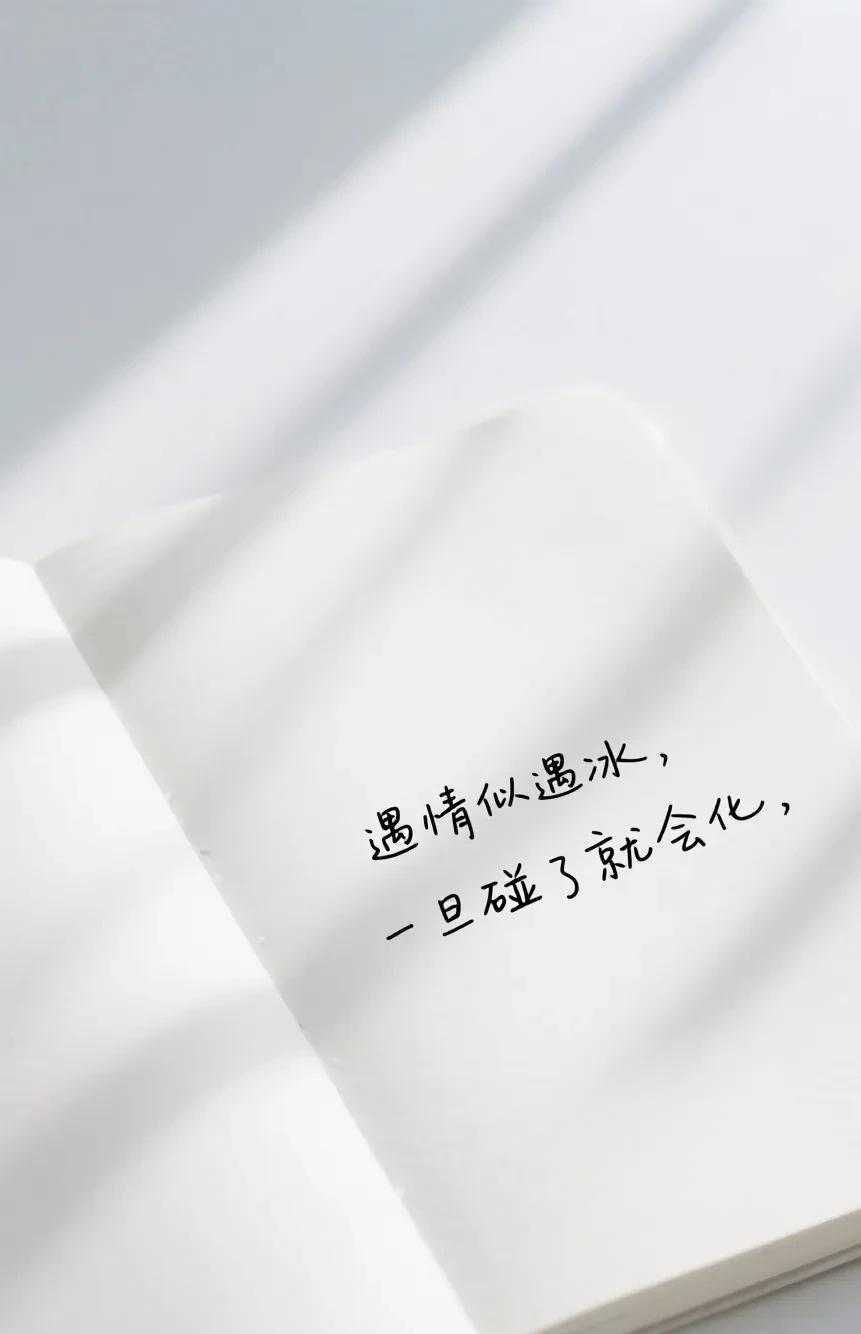 人到中年
千万别犯了忌
如饥似渴的年龄
遇情似遇冰
一旦碰了就会化
千万别不信