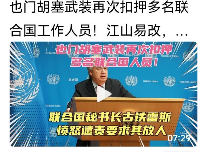 以色列斩首了胡塞武装的高层，胡塞武装不报复以色列，反而绑了联合国的人，难道这姓胡