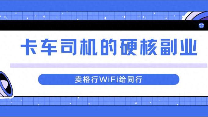 从“失联”到“不断线”，一个卡车司机的格行随身WiFi副业，温暖了整条公路