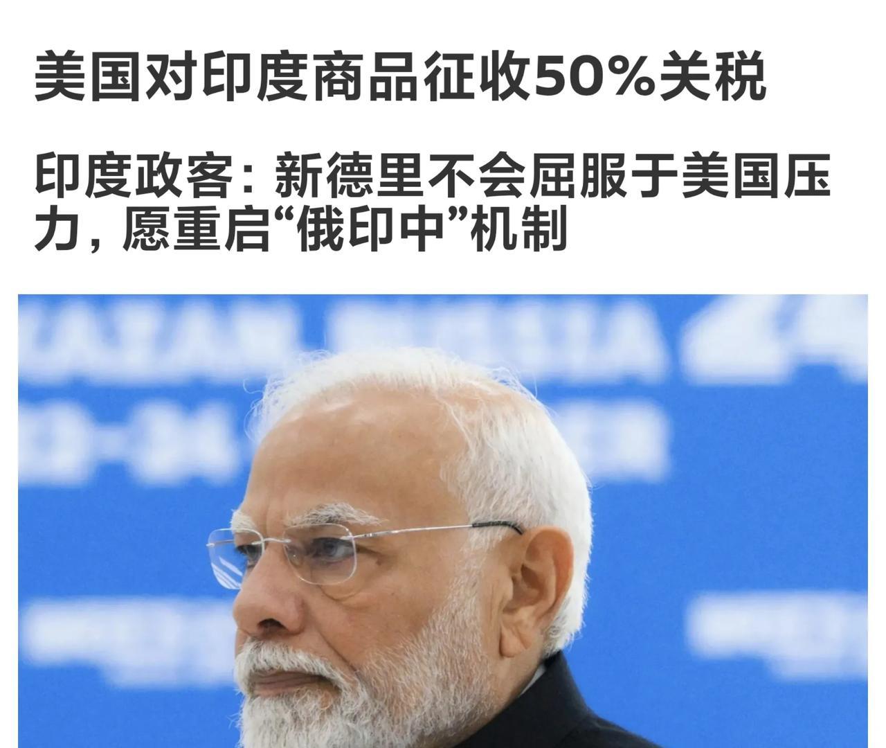 美国对印度50％关税 今 天生效！印度一位行业高管向《经济时报》表示：“印度政府