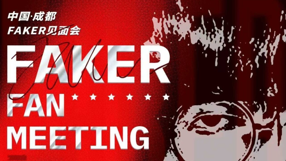 Faker成都见面会！豪华门票套餐一秒无！这就是李哥的排面！
