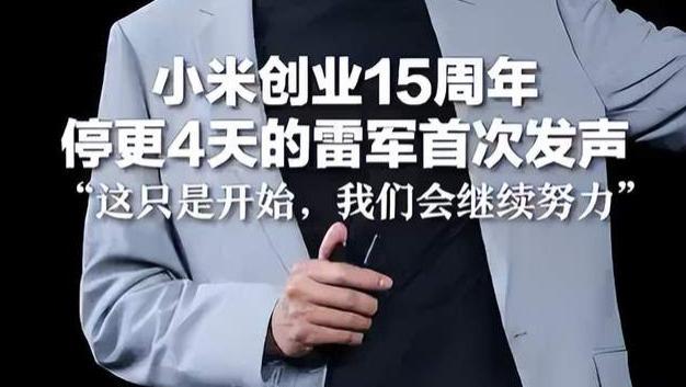 沉默4天后的15年宣言：雷军如何用1条微博扭转舆论风暴？