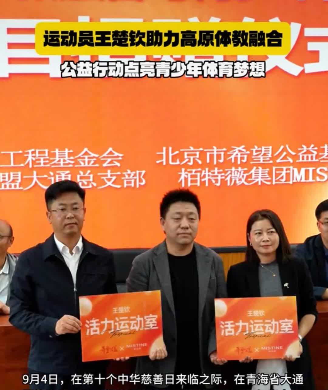 王楚钦又又又做公益活动啦
     王楚钦助力高原体教融合
     联合基