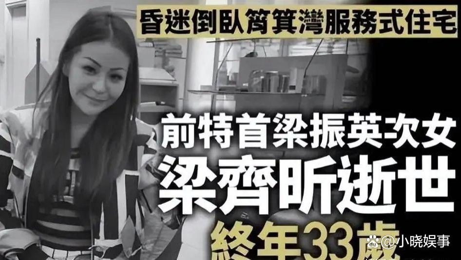 【突发】梁振英次女骤然离世，终年33岁，家属回应排除异常状况