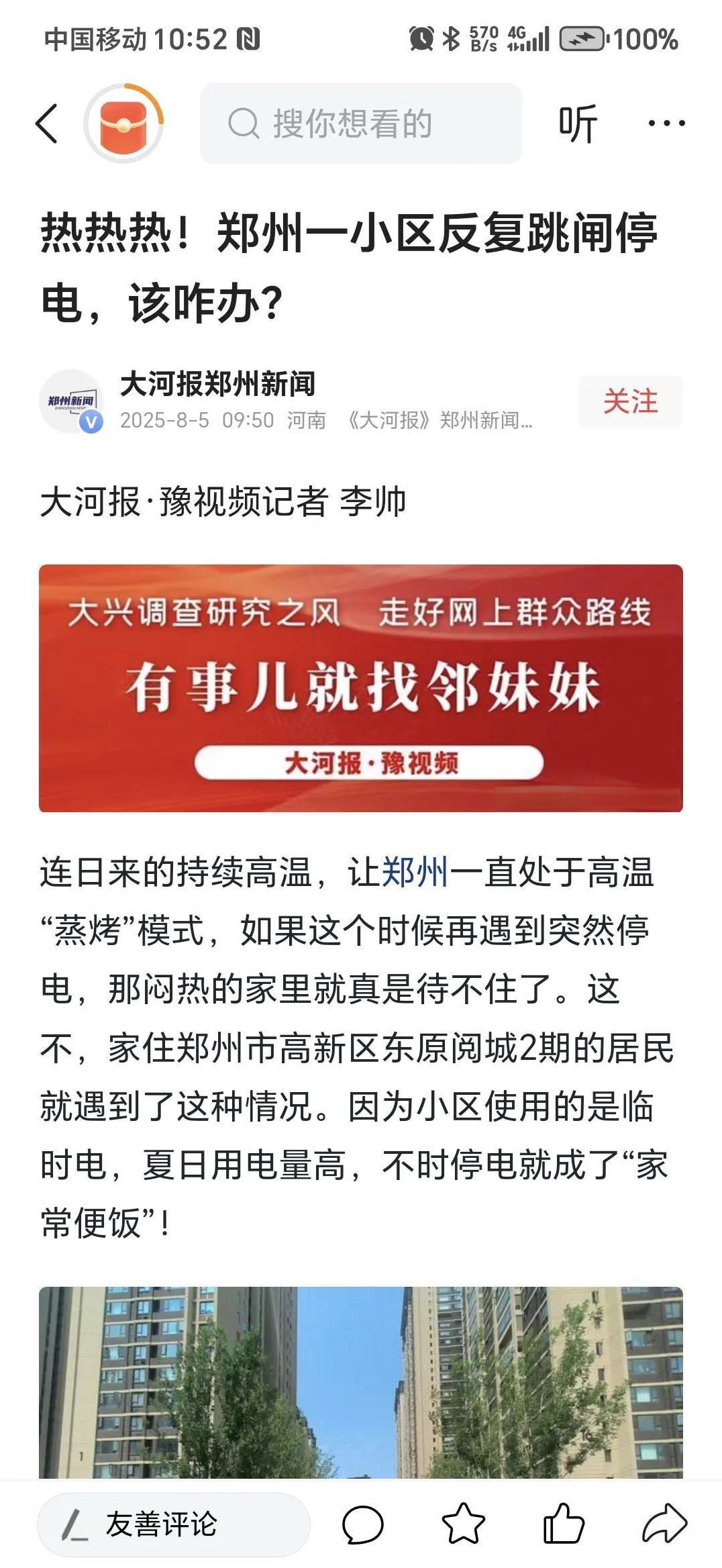 郑州一个小区交房一年多仍为临时电，大热天频频跳闸，居民苦不堪言。
这一段时间连续