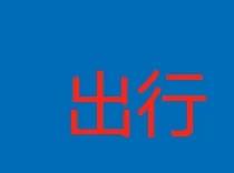 上班开车和骑车费用时间对比，骑车省钱又节省时间，一个月下来节省1500元和300