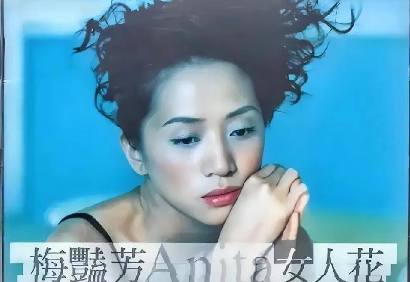 最讽刺的是：当年她唱《女人花》赚的版税，大半填了这笔"江湖债"。如今听这首歌，是