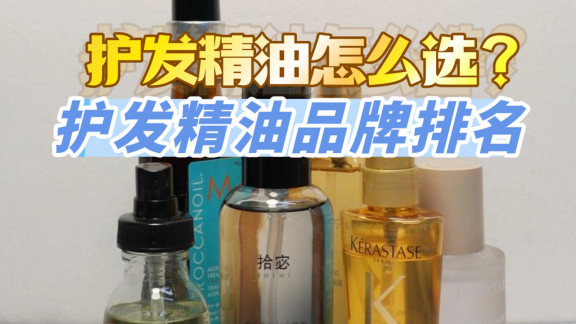 护发精油怎么选择好？香味持久的护发精油排行榜！过来人经验分享