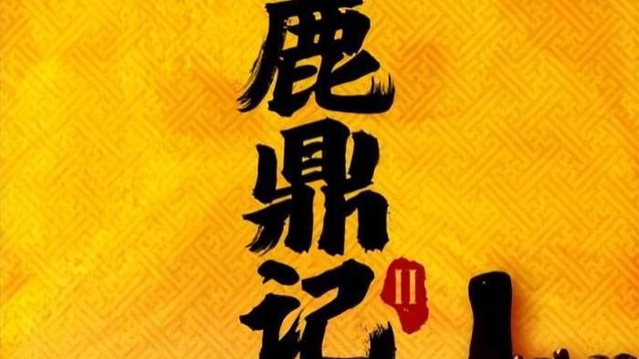 《鹿鼎记Ⅱ》确认内地上映，绝版阵容铸就时代绝唱