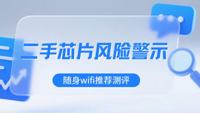 网速过山车、数据被盗？随身WiFi芯片背后的惊天隐患，随身wifi是智商税吗？