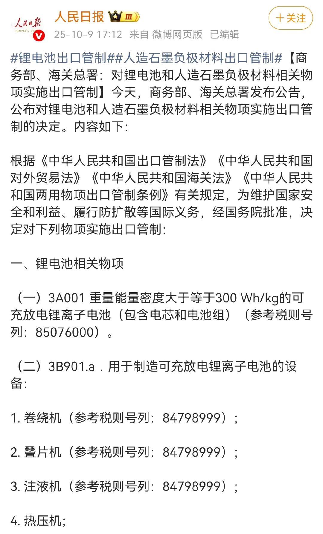 上午刚宣布稀土技术出口管制，中午宣布对十几家公司进行制裁，下午又推出锂电池和人造