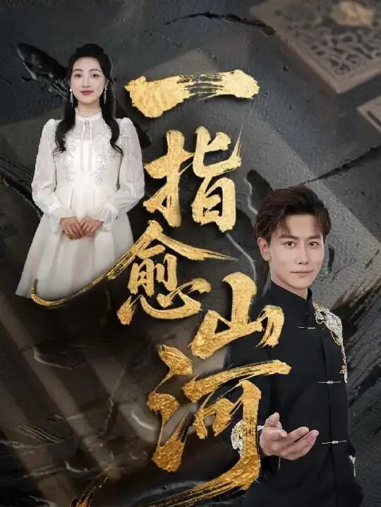 短剧《一指愈山河》全网热播, 一指定乾坤山河皆归心