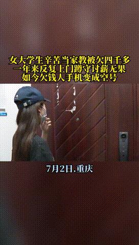 “心肠坏透了！”重庆，一女大学生为减少家里负担，便给一女子的5年级女儿做家教，每