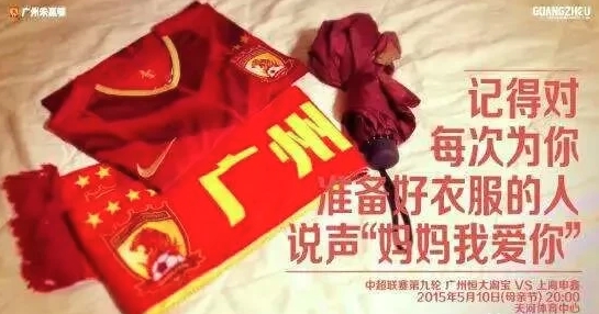 金元中超时代，广州恒大每年的母亲节海报