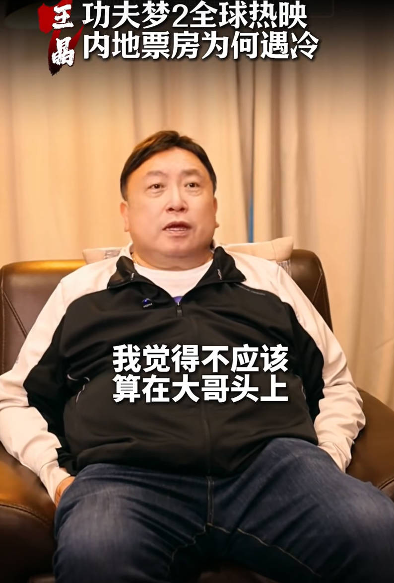 “导演”王晶说：“成龙的《功夫梦2》卖得不好，不是成龙的问题