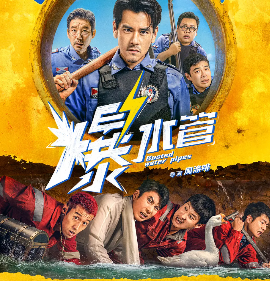 彭于晏主演的《爆水管》勉强算是部荒诞喜剧，闫佩伦表现突出，比艾伦发挥更好