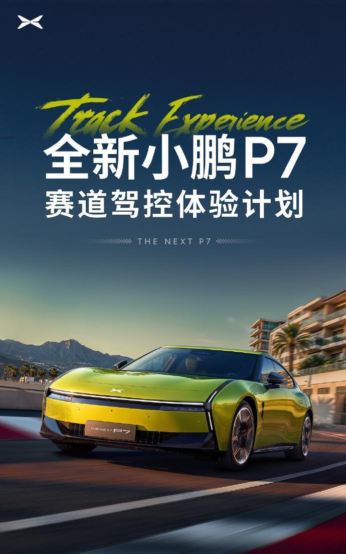 小鹏全新P7还没正式上市，直接拉去赛道“炼丹”了？
说是要检验“动态、底盘极限性